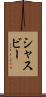 シャスビー Scroll