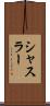 シャスラー Scroll