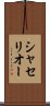 シャセリオー Scroll