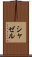 シャゼル Scroll