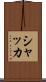 シャッカ Scroll