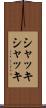 シャッキシャッキ Scroll