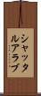 シャッタルアラブ Scroll