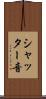 シャッター音 Scroll