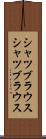 シャツブラウス Scroll