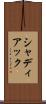シャディアック Scroll