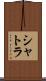 シャトラ Scroll