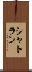 シャトラン Scroll