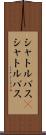 シャトルバス(P) Scroll