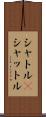 シャトル(P) Scroll