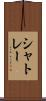 シャトレー Scroll