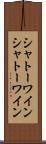 シャトーワイン Scroll
