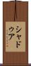 シャドゥア Scroll
