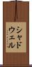 シャドウェル Scroll