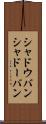 シャドウバン Scroll