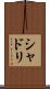 シャドリ Scroll