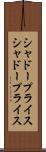 シャドープライス Scroll