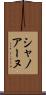 シャノアーヌ Scroll