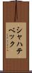 シャハテベック Scroll
