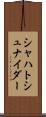 シャハトシュナイダー Scroll