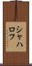 シャハロフ Scroll