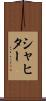 シャヒター Scroll