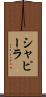 シャピーラ Scroll