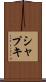 シャプキ Scroll