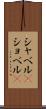 シャベル(P) Scroll