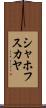 シャホフスカヤ Scroll