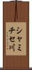 シャミチセ川 Scroll