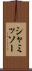 シャミッソー Scroll