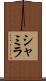 Shamila Scroll