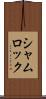 シャムロック Scroll