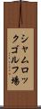シャムロックゴルフ場 Scroll