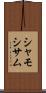 シャモ Scroll