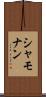 シャモナン Scroll