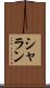 シャラン Scroll