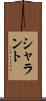 シャラント Scroll