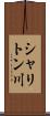 シャリトン川 Scroll