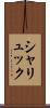 シャリュック Scroll