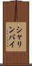 シャリンバイ Scroll