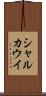 シャルカウイ Scroll