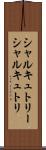 シャルキュトリー Scroll