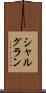 シャルグラン Scroll