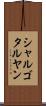 シャルゴタルヤン Scroll