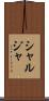 シャルジャ Scroll