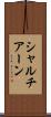シャルチアーン Scroll