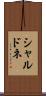 シャルドネ Scroll