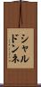 シャルドンネ Scroll